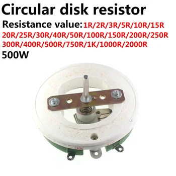 500W BC1 висока мощност реостат ротационен променлив проводник рана резистор Дискова форма Регулируем резистор Плъзгащ се реостат
