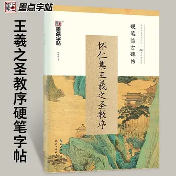 Huai Ren set Wang Xizhi мъдреци преамбюл книга калиграфия и възрастни твърд писалка калиграфия практика калиграфия и твърда писалка